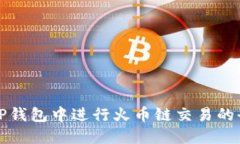 如何在TP钱包中进行火币链交易的全面指南