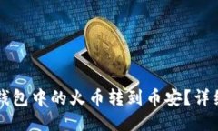 如何将TP钱包中的火币转到币安？详细操作指南
