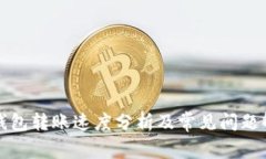 TP钱包转账速度分析及常见问题解答