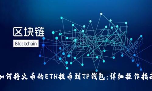 如何将火币的ETH提币到TP钱包：详细操作指南