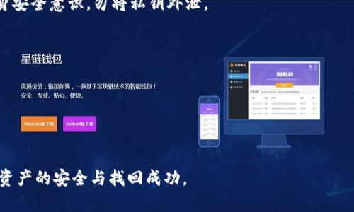 biao titokenpocket转错了怎么办？快速找回资产的有效方法/biao ti

tokenpocket, 资产找回, 转账错误, 数字货币/guanjianci

# 内容主体大纲

1. **什么是TokenPocket？**
   - 1.1 TokenPocket简介
   - 1.2 TokenPocket的功能与优势

2. **转账错误的常见情况**
   - 2.1 转账地址错误
   - 2.2 转账金额错误
   - 2.3 网络选择错误

3. **转错TokenPocket资产后的应急处理**
   - 3.1 立即停止其他操作
   - 3.2 确认转账状态
   - 3.3 记录相关信息

4. **找回资产的具体方法**
   - 4.1 通过区块链查询资产
   - 4.2 联系TokenPocket客服
   - 4.3 使用资产恢复工具

5. **如何避免再次转错资产**
   - 5.1 转账前的风险提示
   - 5.2 使用收藏地址功能
   - 5.3 定期备份钱包

6. **常见问题解答**
   - 6.1 转错地址后能追回资金吗？
   - 6.2 如何联系TokenPocket客服？
   - 6.3 找回资产需要多久的时间？
   - 6.4 TokenPocket的安全性如何？
   - 6.5 如何保障我的钱包安全？
   - 6.6 如果我的账户被冻结，怎么办？

---

### 1. 什么是TokenPocket？

#### 1.1 TokenPocket简介
TokenPocket是一款多链数字货币钱包，用户可以在其中存储、转账和管理各种数字资产。它支持多个区块链网络，如Ethereum、EOS、TRON等，具有跨链转账、DApp访问等多种功能。由于其用户友好的界面和强大的功能，TokenPocket受到了广大用户的青睐。

#### 1.2 TokenPocket的功能与优势
TokenPocket不仅支持多种数字货币的存储和交易，还具有以下优势：
- **安全性**：TokenPocket采用先进的加密技术，保护用户的数字资产安全。
- **便捷性**：用户可以通过简单的操作完成资产的转账、兑换等功能，操作界面友好。
- **多链支持**：用户可以在同一钱包中管理不同区块链的资产，提供了极大的便利。
- **DApp访问**：TokenPocket内置多个DApp，用户可以方便地访问和使用这些去中心化应用。

### 2. 转账错误的常见情况

#### 2.1 转账地址错误
转账地址错误是用户在进行数字货币转账时最常遇到的错误之一。由于数字货币地址通常较长且复杂，人为输入时常会发生错误，导致资产转账到错误的地址。

#### 2.2 转账金额错误
有时候用户可能会输入了错误的转账金额，比如多输或少输一个零，这样也可能导致用户的资产转账失败或者目的是完全错误的。

#### 2.3 网络选择错误
不同的区块链网络使用不同的协议进行转账，如果用户在TokenPocket中选择了错误的网络，可能会导致资产丢失。因此，选择正确的网络是转账时的重要环节。

### 3. 转错TokenPocket资产后的应急处理

#### 3.1 立即停止其他操作
如果发现转账错误，用户应立即停止其他转账或操作，以免影响后续资产找回的可能性。

#### 3.2 确认转账状态
用户可以在TokenPocket钱包中查看交易记录，确认转账状态。确认转账完成后，用户可以通过相关方法进行资产找回。

#### 3.3 记录相关信息
为了方便后续的资产找回过程，用户应尽量记录转账时的信息，包括转账地址、金额、时间及交易ID等，为与客服的沟通提供依据。

### 4. 找回资产的具体方法

#### 4.1 通过区块链查询资产
用户可以通过区块链浏览器查看转账记录，确认资金是否被成功接收。有些情况下，资金可能在智能合约上或者其他地址上停留，但还是可以找到的。

#### 4.2 联系TokenPocket客服
如果用户未能找回资产，建议尽快联系TokenPocket的客服团队，提供相关信息，客服会根据实际情况给予指导。

#### 4.3 使用资产恢复工具
市场上存在一些工具专门用于资产恢复，用户可以尝试这些工具，但要选择信誉良好的工具，以确保资产的安全。

### 5. 如何避免再次转错资产

#### 5.1 转账前的风险提示
用户在进行转账时应时刻警惕，提前预览转账信息并仔细核对。在转账前，利用TokenPocket的风险提示功能，提高自身的防范意识。

#### 5.2 使用收藏地址功能
TokenPocket提供了收藏地址的功能，用户可以将常用的转账地址保存为收藏，以避免输入错误。

#### 5.3 定期备份钱包
用户应定期对钱包进行备份，不仅有助于避免数据丢失，也能在发生错误时快速恢复资产。

### 6. 常见问题解答

#### 6.1 转错地址后能追回资金吗？
资金能否恢复取决于转错的地址。如果是一个有效地地址，资金就会被锁死在这个钱包中。正常情况下，如果转账目的地址是某个用户的地址，用户可以尝试与接收方联系，看看是否可以归还。

#### 6.2 如何联系TokenPocket客服？
用户可以通过TokenPocket官方网站或APP内部的客服功能进行咨询。通常会有多种联系方式，如在线聊天、邮件或社交媒体等。

#### 6.3 找回资产需要多久的时间？
找回资产的时间因情况而异。如果简单的提供必要信息并与客户取得联络，可以在几天内恢复，而复杂情况可能需要更长时间。

#### 6.4 TokenPocket的安全性如何？
TokenPocket采用多种安全措施，如私钥加密、多重身份验证等，保障用户的资产安全。但用户也需增强自身安全意识，勿将私钥外泄。

#### 6.5 如何保障我的钱包安全？
用户应定期更新钱包软件、使用强密码、启用两步验证，并勿在公共网络环境下访问钱包，以增强安全性。

#### 6.6 如果我的账户被冻结，怎么办？
若账户被冻结，用户应尽快联系TokenPocket客服，了解被冻结的原因，并根据客服的指导进行操作。

以上就是关于TokenPocket转错资产后应对措施的详细介绍，希望这能帮助到遇到类似问题的用户，确保资产的安全与找回成功。