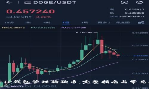 如何使用TP钱包管理狗狗币：完整指南与常见问题解答