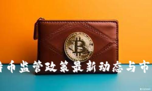 中国对比特币监管政策最新动态与市场影响分析