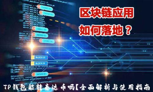 
TP钱包能转泰达币吗？全面解析与使用指南