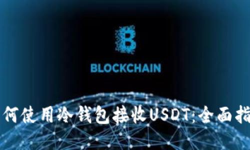 如何使用冷钱包接收USDT：全面指南