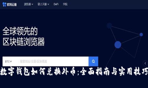 数字钱包如何兑换外币：全面指南与实用技巧