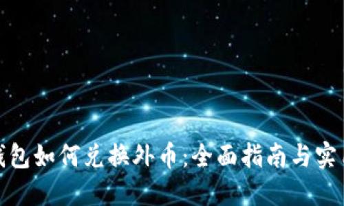 数字钱包如何兑换外币：全面指南与实用技巧