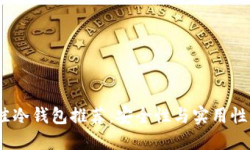 2023年最佳冷钱包推荐：安全性与实用性的完美结合