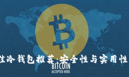 2023年最佳冷钱包推荐：安全性与实用性的完美结合