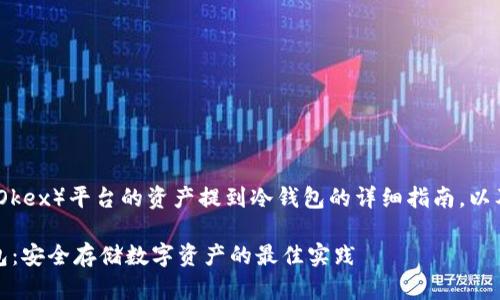 这里是一个关于如何将欧易（Okex）平台的资产提到冷钱包的详细指南，以及相关内容大纲和问题展开。 

如何将欧易资产转移到冷钱包：安全存储数字资产的最佳实践