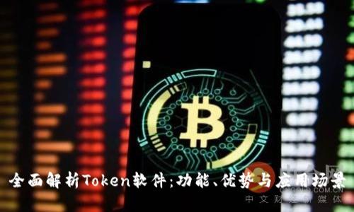 全面解析Token软件：功能、优势与应用场景