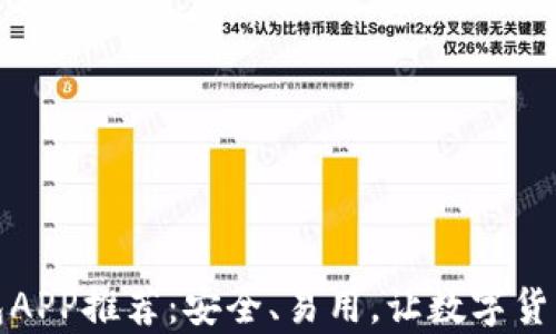 
最佳冷钱包APP推荐：安全、易用，让数字货币存储无忧