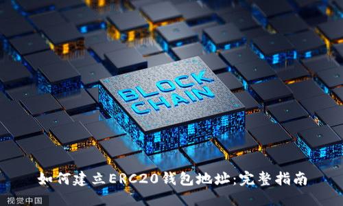 如何建立ERC20钱包地址：完整指南