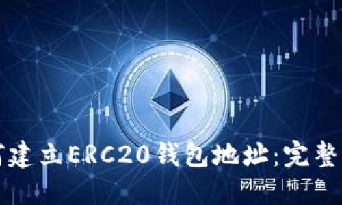 如何建立ERC20钱包地址：完整指南