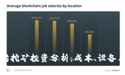 以太坊挖矿投资分析：成本、设备与收益