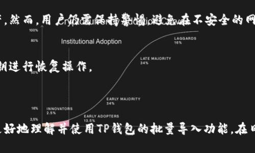   TP钱包批量导入教程：简化你的数字资产管理 / 

 guanjianci TP钱包, 批量导入, 数字资产管理, 加密货币 /guanjianci 

### 内容主体大纲

1. 引言
   - 介绍TP钱包及其功能
   - 批量导入的重要性

2. TP钱包概述
   - TP钱包的定义与功能
   - TP钱包的使用场景

3. 批量导入的必要性
   - 为什么需要批量导入
   - 批量导入与单个导入的比较

4. 如何批量导入数字资产
   - 准备工作
   - 批量导入的步骤
   - 注意事项

5. 批量导入后需要注意的事项
   - 导入成功后的操作
   - 异常情况处理

6. 常见问题解答
   - 小结

### 内容详细展开

#### 1. 引言

在如今数字资产迅猛发展的时代，选择一款合适的钱包进行管理至关重要。TP钱包因其优异的性能和多种功能而受到加密货币用户的青睐。随着用户资产的增多，如何高效地管理数字资产成为了一个亟待解决的问题。在这个背景下，TP钱包的批量导入功能大大简化了资产管理的过程。本节将简单介绍TP钱包的主要功能及批量导入的重要性。

#### 2. TP钱包概述

TP钱包是一个多功能的数字资产钱包，支持多种主流加密货币的存储与管理。它不仅提供转账、接收和交易等基础功能，还支持去中心化金融（DeFi）及非同质化代币（NFT）的管理。同时，TP钱包具有用户友好的界面，以及强大的安全性，确保用户的资产安全。

作为一款多平台软件，TP钱包支持移动设备和电脑，用户可以随时随地进行资产管理。此外，TP钱包的安全性也令人称道，其采用了多重签名、冷存储等方式保护用户的数字资产，使用户在使用过程中更加安心。

#### 3. 批量导入的必要性

当用户的数字资产数量逐渐增加时，使用传统的单个导入方法可能会显得十分繁琐。这不仅耗时耗力，另外，如果资产种类繁多，导入时容易出现遗漏，给管理带来了很大的困扰。因此，TP钱包的批量导入功能应运而生。

通过批量导入，用户可以一键将多种资产同时导入到钱包中，节省了大量时间和精力。此外，批量导入还可以降低操作失误的风险，确保所有资产都能够准确无误地被导入，大大提高了用户体验。

#### 4. 如何批量导入数字资产

在进行TP钱包的批量导入之前，用户需要做好一些准备工作。首先，确保已经备份好钱包的助记词和私钥，以免数据丢失。

接下来，我将详细介绍批量导入的步骤：

1. **准备工作**  
   确保你已下载并安装了最新版本的TP钱包，且注册并设置好账户。此外，需要准备一份资产列表，包括每种资产的名称、数量、地址等信息。

2. **访问批量导入功能**  
   打开TP钱包，登录账户，找到“资产管理”界面，点击“批量导入”选项。

3. **输入资产信息**  
   在批量导入界面，将之前准备好的资产信息逐条输入到指定文本框中。确保信息准确无误，格式需符合要求。

4. **确认导入**  
   检查所有输入的信息无误后，点击“确认导入”按钮，系统会自动处理批量导入操作。

5. **查看导入结果**  
   导入成功后，可以在资产管理界面查看新导入的资产，确保所有资产已正确添加。

以上是TP钱包批量导入的基本步骤，注意操作时要保持网络连接畅通，避免因断网导致导入失败。

#### 5. 批量导入后需要注意的事项

在批量导入完毕后，用户需要进行一些后续操作和注意事项。

1. **导入成功后的操作**  
   确认导入成功后，建议用户及时检查所有资产的状态，确保每一项资产都已正确显示，并且数量无误。如果发现问题，及时与TP钱包的客服团队联系解决。

2. **异常情况处理**  
   在导入过程中，如果遇到网络中断、系统错误等问题，应及时重新尝试导入。建议在进行批量导入操作前，先进行一次网络测试，确保网络通畅。

若在导入后发现资产未能正常显示，可以尝试退出钱包进行重新登录，或者进行同步操作。如果仍旧无效，检查输入的资产信息是否存在错误。

#### 6. 常见问题解答

在使用TP钱包批量导入功能时，用户可能会遇到一些常见问题，以下是详细的解答。

问题一：如何备份TP钱包中的资产？
TP钱包提供了便捷的备份功能，用户可以通过助记词和私钥进行备份。建议用户在初始设置完成后，就进行备份，以防止后续遗失资产。同时，备份内容应存放在安全的位置，防止信息泄露。

问题二：批量导入支持哪些类型的资产？
TP钱包支持多种主流加密货币的批量导入，包括比特币、以太坊、USDT等。在批量导入时，用户需确保所选择的资产类型已被TP钱包支持，如果有特殊的货币需求，可以联系TP钱包的客服确认。

问题三：批量导入时遇到错误如何处理？
如果在批量导入过程中出现错误提示，建议用户首先检查输入的资产信息是否正确，遵循提示信息进行修正。如果经多次尝试仍无法解决，可以寻求TP钱包的官方支持，获取技术帮助。

问题四：TP钱包批量导入速度如何？
批量导入的速度通常与用户资产的数量和网络环境有关。一般情况下，即使是几百条数据的批量导入，也能在短时间内完成。不过，网络速度不稳定时，可能会导致导入速度减缓，用户需保持网络畅通。

问题五：批量导入是否会影响钱包的安全性？
批量导入本质上并不会影响钱包的安全性。只要用户在导入前确保助记词和私钥的安全，且在正规的TP钱包平台进行操作，就可以有效保护用户资产。然而，用户仍需保持警惕，避免在不安全的网络环境下进行重要操作。

问题六：如果批量导入失败，资产会丢失吗？
如果批量导入失败，已存在于TP钱包中的资产不会受到影响。用户可以在确保信息无误的情况下，继续尝试进行导入，同时可利用备份的助记词和私钥进行恢复操作。

### 总结

TP钱包提供的批量导入功能是数字资产管理中的一项重要工具，其能够有效简化用户的操作步骤，提升资产管理的效率。希望本指南能够帮助用户更好地理解并使用TP钱包的批量导入功能，在日常管理中享受到更多便利。