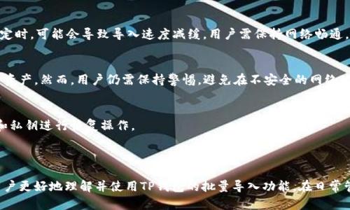   TP钱包批量导入教程：简化你的数字资产管理 / 

 guanjianci TP钱包, 批量导入, 数字资产管理, 加密货币 /guanjianci 

### 内容主体大纲

1. 引言
   - 介绍TP钱包及其功能
   - 批量导入的重要性

2. TP钱包概述
   - TP钱包的定义与功能
   - TP钱包的使用场景

3. 批量导入的必要性
   - 为什么需要批量导入
   - 批量导入与单个导入的比较

4. 如何批量导入数字资产
   - 准备工作
   - 批量导入的步骤
   - 注意事项

5. 批量导入后需要注意的事项
   - 导入成功后的操作
   - 异常情况处理

6. 常见问题解答
   - 小结

### 内容详细展开

#### 1. 引言

在如今数字资产迅猛发展的时代，选择一款合适的钱包进行管理至关重要。TP钱包因其优异的性能和多种功能而受到加密货币用户的青睐。随着用户资产的增多，如何高效地管理数字资产成为了一个亟待解决的问题。在这个背景下，TP钱包的批量导入功能大大简化了资产管理的过程。本节将简单介绍TP钱包的主要功能及批量导入的重要性。

#### 2. TP钱包概述

TP钱包是一个多功能的数字资产钱包，支持多种主流加密货币的存储与管理。它不仅提供转账、接收和交易等基础功能，还支持去中心化金融（DeFi）及非同质化代币（NFT）的管理。同时，TP钱包具有用户友好的界面，以及强大的安全性，确保用户的资产安全。

作为一款多平台软件，TP钱包支持移动设备和电脑，用户可以随时随地进行资产管理。此外，TP钱包的安全性也令人称道，其采用了多重签名、冷存储等方式保护用户的数字资产，使用户在使用过程中更加安心。

#### 3. 批量导入的必要性

当用户的数字资产数量逐渐增加时，使用传统的单个导入方法可能会显得十分繁琐。这不仅耗时耗力，另外，如果资产种类繁多，导入时容易出现遗漏，给管理带来了很大的困扰。因此，TP钱包的批量导入功能应运而生。

通过批量导入，用户可以一键将多种资产同时导入到钱包中，节省了大量时间和精力。此外，批量导入还可以降低操作失误的风险，确保所有资产都能够准确无误地被导入，大大提高了用户体验。

#### 4. 如何批量导入数字资产

在进行TP钱包的批量导入之前，用户需要做好一些准备工作。首先，确保已经备份好钱包的助记词和私钥，以免数据丢失。

接下来，我将详细介绍批量导入的步骤：

1. **准备工作**  
   确保你已下载并安装了最新版本的TP钱包，且注册并设置好账户。此外，需要准备一份资产列表，包括每种资产的名称、数量、地址等信息。

2. **访问批量导入功能**  
   打开TP钱包，登录账户，找到“资产管理”界面，点击“批量导入”选项。

3. **输入资产信息**  
   在批量导入界面，将之前准备好的资产信息逐条输入到指定文本框中。确保信息准确无误，格式需符合要求。

4. **确认导入**  
   检查所有输入的信息无误后，点击“确认导入”按钮，系统会自动处理批量导入操作。

5. **查看导入结果**  
   导入成功后，可以在资产管理界面查看新导入的资产，确保所有资产已正确添加。

以上是TP钱包批量导入的基本步骤，注意操作时要保持网络连接畅通，避免因断网导致导入失败。

#### 5. 批量导入后需要注意的事项

在批量导入完毕后，用户需要进行一些后续操作和注意事项。

1. **导入成功后的操作**  
   确认导入成功后，建议用户及时检查所有资产的状态，确保每一项资产都已正确显示，并且数量无误。如果发现问题，及时与TP钱包的客服团队联系解决。

2. **异常情况处理**  
   在导入过程中，如果遇到网络中断、系统错误等问题，应及时重新尝试导入。建议在进行批量导入操作前，先进行一次网络测试，确保网络通畅。

若在导入后发现资产未能正常显示，可以尝试退出钱包进行重新登录，或者进行同步操作。如果仍旧无效，检查输入的资产信息是否存在错误。

#### 6. 常见问题解答

在使用TP钱包批量导入功能时，用户可能会遇到一些常见问题，以下是详细的解答。

问题一：如何备份TP钱包中的资产？
TP钱包提供了便捷的备份功能，用户可以通过助记词和私钥进行备份。建议用户在初始设置完成后，就进行备份，以防止后续遗失资产。同时，备份内容应存放在安全的位置，防止信息泄露。

问题二：批量导入支持哪些类型的资产？
TP钱包支持多种主流加密货币的批量导入，包括比特币、以太坊、USDT等。在批量导入时，用户需确保所选择的资产类型已被TP钱包支持，如果有特殊的货币需求，可以联系TP钱包的客服确认。

问题三：批量导入时遇到错误如何处理？
如果在批量导入过程中出现错误提示，建议用户首先检查输入的资产信息是否正确，遵循提示信息进行修正。如果经多次尝试仍无法解决，可以寻求TP钱包的官方支持，获取技术帮助。

问题四：TP钱包批量导入速度如何？
批量导入的速度通常与用户资产的数量和网络环境有关。一般情况下，即使是几百条数据的批量导入，也能在短时间内完成。不过，网络速度不稳定时，可能会导致导入速度减缓，用户需保持网络畅通。

问题五：批量导入是否会影响钱包的安全性？
批量导入本质上并不会影响钱包的安全性。只要用户在导入前确保助记词和私钥的安全，且在正规的TP钱包平台进行操作，就可以有效保护用户资产。然而，用户仍需保持警惕，避免在不安全的网络环境下进行重要操作。

问题六：如果批量导入失败，资产会丢失吗？
如果批量导入失败，已存在于TP钱包中的资产不会受到影响。用户可以在确保信息无误的情况下，继续尝试进行导入，同时可利用备份的助记词和私钥进行恢复操作。

### 总结

TP钱包提供的批量导入功能是数字资产管理中的一项重要工具，其能够有效简化用户的操作步骤，提升资产管理的效率。希望本指南能够帮助用户更好地理解并使用TP钱包的批量导入功能，在日常管理中享受到更多便利。