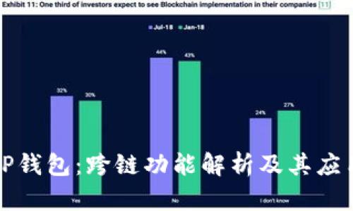 TP钱包：跨链功能解析及其应用