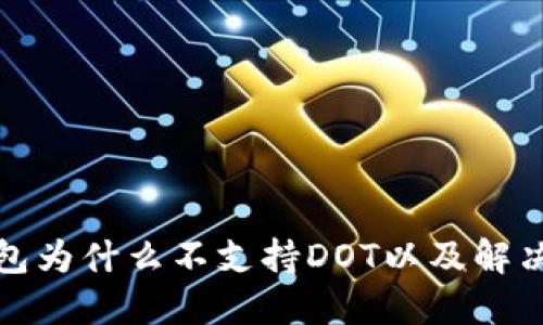 TP钱包为什么不支持DOT以及解决方案