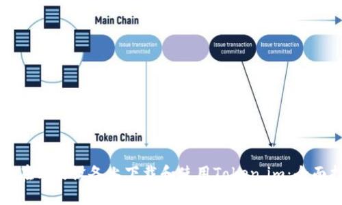 如何在苹果设备上下载和使用Token.im：全面指南