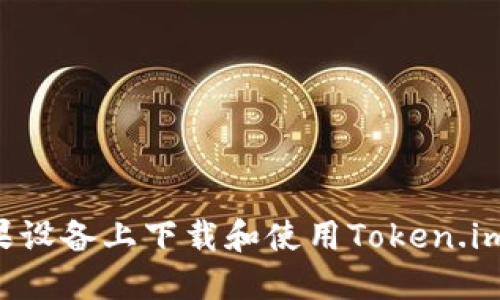 如何在苹果设备上下载和使用Token.im：全面指南