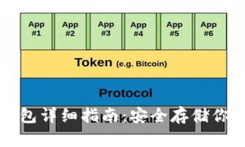 比特币冷钱包详细指南：安全存储你的数字资产