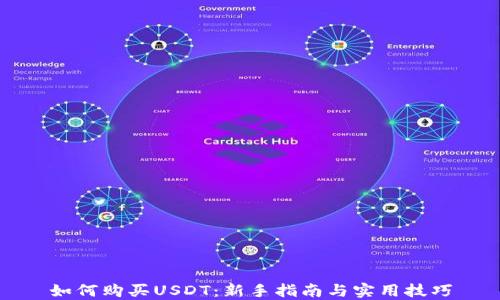 
如何购买USDT：新手指南与实用技巧