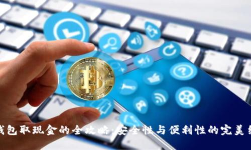 冷钱包取现金的全攻略：安全性与便利性的完美结合