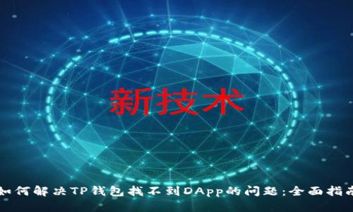 如何解决TP钱包找不到DApp的问题：全面指南