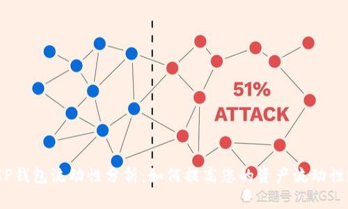 TP钱包流动性分析：如何提高您的资产流动性？