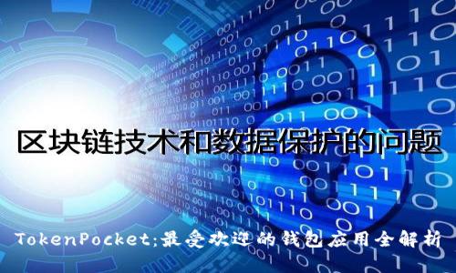 TokenPocket：最受欢迎的钱包应用全解析