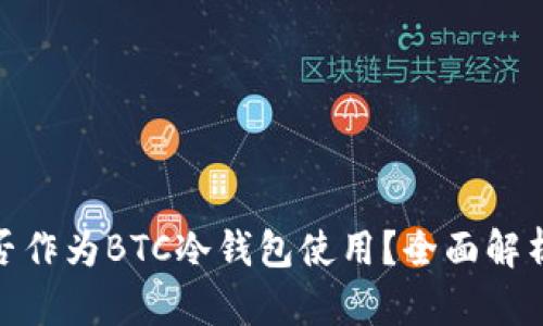 imToken能否作为BTC冷钱包使用？全面解析与实用指南