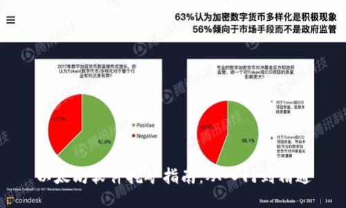 以太坊软件挖矿指南：从入门到精通