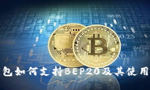 TP钱包如何支持BEP20及其使用指南