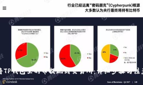 如何将TP钱包里的币提现到交易所：详细步骤与注意事项