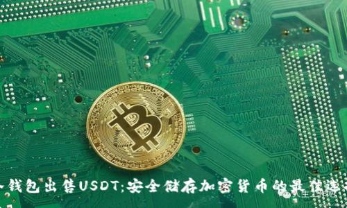 :
冷钱包出售USDT：安全储存加密货币的最佳选择