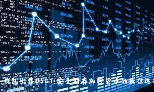 :
冷钱包出售USDT：安全储存加密货币的最佳选择