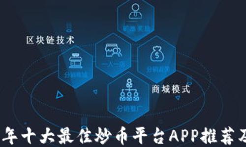 
2023年十大最佳炒币平台APP推荐及比较