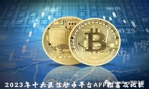 
2023年十大最佳炒币平台APP推荐及比较