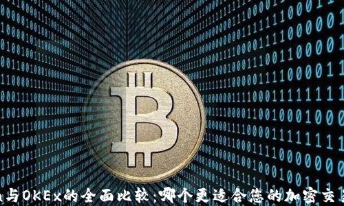 
OKCoin与OKEx的全面比较：哪个更适合您的加密交易需求？