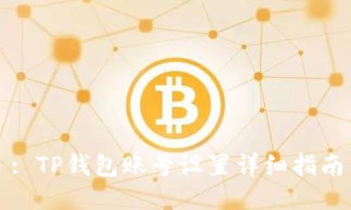 : TP钱包账号设置详细指南