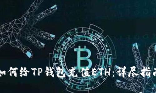 如何给TP钱包充值ETH：详尽指南