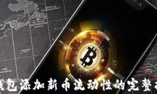 
tp钱包添加新币流动性的完整指南