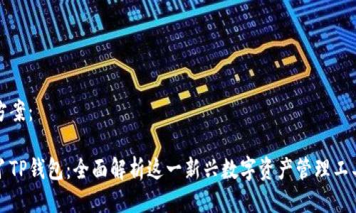 方案：

丫TP钱包：全面解析这一新兴数字资产管理工具