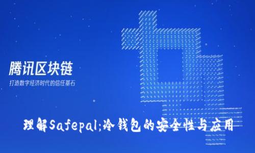 理解Safepal：冷钱包的安全性与应用