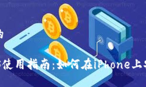 思考一个接近且的

TokenPocket iOS使用指南：如何在iPhone上安全管理数字资产