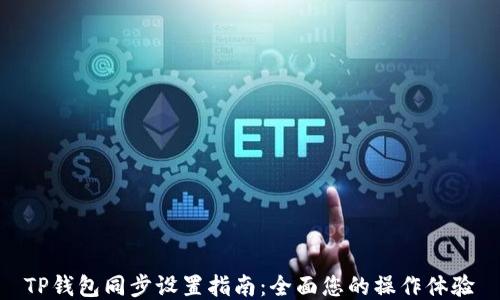 
TP钱包同步设置指南：全面您的操作体验