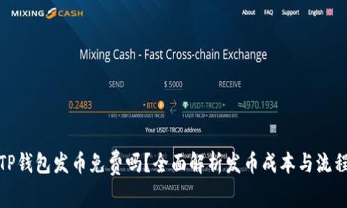 TP钱包发币免费吗？全面解析发币成本与流程