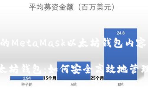 下面是您请求的MetaMask以太坊钱包内容的结构：

MetaMask以太坊钱包：如何安全高效地管理您的数字资产