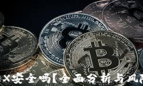 
BitMEX安全吗？全面分析与风险评估